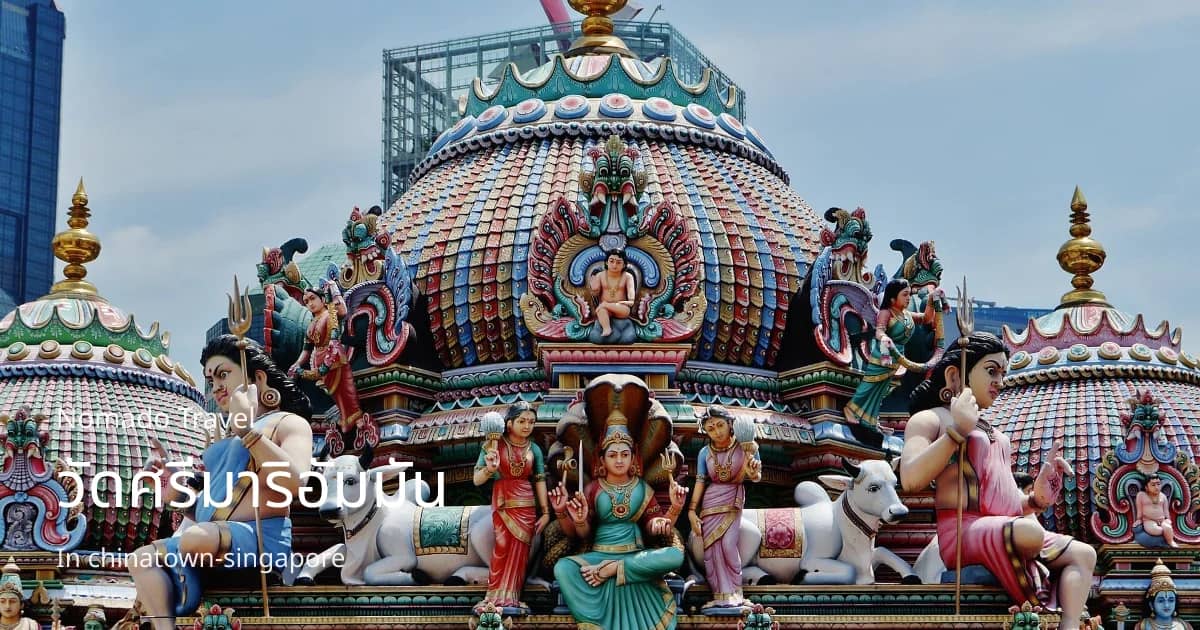 วัดศรีมาริอัมมัน สิงคโปร์ | คู่มือเที่ยวชม | Nomado Travel